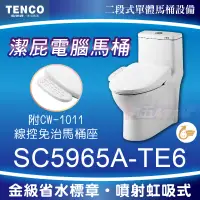 在飛比找蝦皮購物優惠-免運 含稅 SC5965A-TE6 潔屁電腦馬桶 TENCO