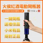 火候紅酒電動開瓶器 USB充電 電動開瓶器 紅酒開瓶器 軟木塞開瓶器 送禮 贈禮⁂