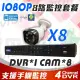 套餐 8路 1080P TVI 錄影 監控主機 DVR + 紅外線 廣角 防水 攝影機 鏡頭 變壓器 x8隻 監視器 適 2TB 4TB 硬碟 WD 東芝 懶人線