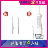 在飛比找ETMall東森購物網優惠-【SAMPO 聲寶】攜帶型電動沖牙機/洗牙器/沖牙器(200