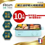 法國 阿基姆 AGIM 獨立溫控電火烤兩用爐(10入組) HY-210 電烤盤 電火鍋 烤肉 尾牙精選禮品 快速出貨