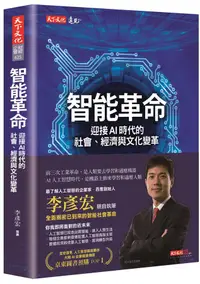 在飛比找誠品線上優惠-智能革命: 迎接AI時代的社會、經濟與文化變革