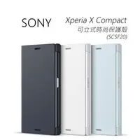 在飛比找PChome商店街優惠-SONY Xperia X Compact 可立式時尚保護殼