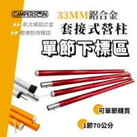 在飛比找蝦皮商城優惠-CAMPERSON 高品質營柱 營柱 33mm 70cm單節