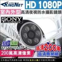 在飛比找松果購物優惠-【KingNet】AHD 1080P 夜視紅外線攝影機 防水