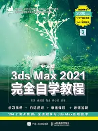 在飛比找樂天kobo電子書優惠-中文版3ds Max 2021完全自学教程 - Ebook