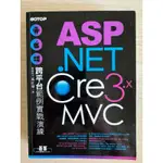 ［二手］ASP.NET CORE 3.X MVC跨平台範例實戰演練