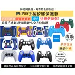 【台灣現貨】瑞比電玩 PS5手把套 手把保護套 遊戲手把 果凍套 保護套 搖桿套 矽膠套 搖桿 PS5配件 PS周邊