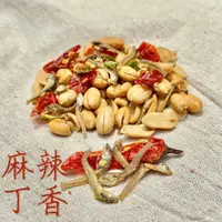 在飛比找蝦皮購物優惠-【調味花生米】麻辣丁香花生。臺灣雲林北港花生