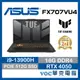 ASUS TUF FX707VU4-0022B13900H 13代 i9 高效能 繪圖 電競 開春購物節