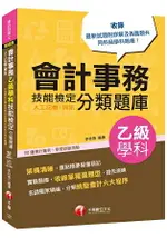 〔2019符合檢定規範及IFRS規定〕會計事務(人工記帳、資訊)乙級技能檢定學科分類題庫〔會計技術士〕