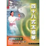 四十八式太極拳+DVD〔大展〕9789574682430