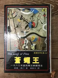 在飛比找Yahoo!奇摩拍賣優惠-【靈素二手書】《 蒼蠅王 》.威廉．高汀 著.志文精裝