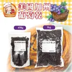 👑PQ SHOP👑現貨 美國加州 葡萄乾 天然葡萄乾 450G 1KG 果乾 烘焙用