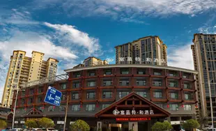 富藍特·和酒店(張家界高盛澧源店)Friends He Hotel (Shanghai Gaosheng Liyuan)