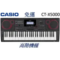 在飛比找蝦皮購物優惠-免運公司貨【匯音樂器世界】CASIO CT-X5000 卡西