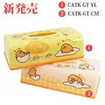 日本 三麗鷗 蛋黃哥 ぐでたま GUDETAMA CATK-GT-YL CATK-GT-CM 蛋黃哥 塑膠 面紙盒 /個