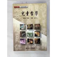 在飛比找蝦皮購物優惠-兒童哲學_劉仲容【T8／大學教育_CQ2】書寶二手書