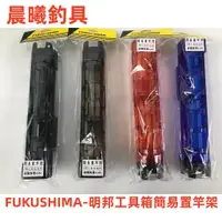 在飛比找蝦皮購物優惠-FUKUSHIMA-明邦工具箱簡易置竿架 置竿架 明邦置竿架