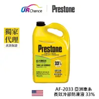 在飛比找蝦皮商城優惠-Prestone AF2033 長效綠色水箱精-33% 適合