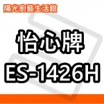 ☀陽光廚藝☀台南高雄(來電)貨到付款免運費☀怡心 ES-1426H (橫式)電能熱水器☀