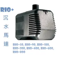 在飛比找蝦皮購物優惠-Rio+ 沉水馬達 PLUS系列馬達 沉水馬達 大流量 低功