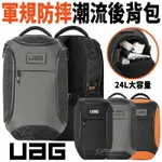 【8%點數】UAG 軍規 防摔 潮流後背包 電腦包 後背包 筆電包 平板包 登山包 運動包 24L 大容量 防撞