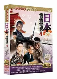 在飛比找樂天市場購物網優惠-【停看聽音響唱片】【DVD】日本懷舊電影4