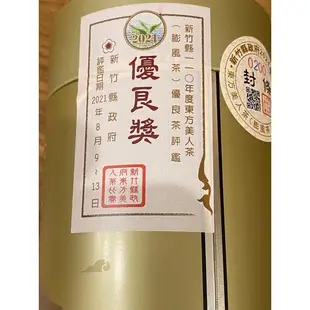 2021新竹縣政府東方美人茶比賽茶優良獎