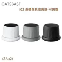 在飛比找森森購物網優惠-OATSBASF i02 桌櫃傢具增高墊-可調整(2入x2)