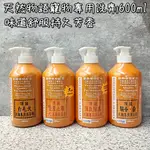 天然物語 寵物用頂級沐浴精 洗毛精 600ML 護膚 除蚤任選 白毛 味道舒服芳香 潔淨力強 狗洗劑 寵物洗毛精