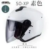 在飛比找遠傳friDay購物優惠-【SOL】SO-XP 素色 素白 3/4罩(開放式安全帽│機