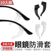 在飛比找momo購物網優惠-【愛Phone】眼鏡防滑套 10入組(矽膠防滑套/眼鏡腳套/