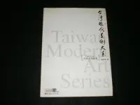 在飛比找Yahoo!奇摩拍賣優惠-*【台灣現代美術大系】2004年 行政院文化建設委員會