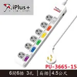 【MR3C】含稅附發票 保護傘IPLUS+ PU-3665-15 6開6插 3孔 扁插 電源延長線 4.5M(15呎)