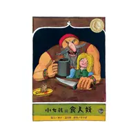 在飛比找momo購物網優惠-國際安徒生大獎8：小女孩與食人妖（全新二版）