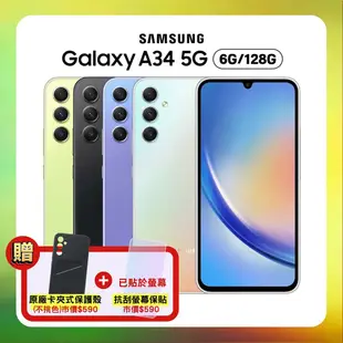 【SAMSUNG 三星】贈雙豪禮 Galaxy A34 5G (6G/128GB) 大螢幕防水手機 (原廠特優福利品) 贈原廠手機殼+螢幕保護貼