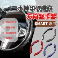 在飛比找momo購物網優惠-【一朵花汽車百貨】SMART 亮面碳纖紋方向盤卡套 汽車方向