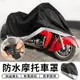 【STAR CANDY】 防水摩托車罩 機車防塵套 摩托車雨衣 防塵遮雨罩 機車罩 防風 雨衣 車套 (5.7折)