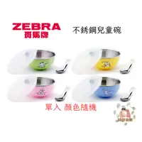 在飛比找蝦皮購物優惠-Zebra 斑馬牌 不銹鋼兒童碗 隔熱碗附不銹鋼上蓋 單入 