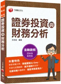 在飛比找誠品線上優惠-2023證券投資與財務分析 (金融證照/證券商業務員)