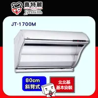 在飛比找PChome24h購物優惠-限北北基【喜特麗】JT-1700M 斜背式排油煙機 80CM