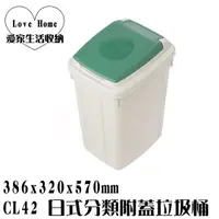 在飛比找蝦皮購物優惠-【愛家收納】台灣製造  CL42 42L日式分類附蓋垃圾桶 