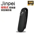 【JINPEI 錦沛】FULL HD 1080P 磁吸式 密錄器 微型攝影機 警用密錄器