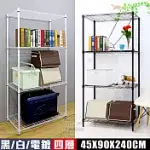 【居家CHEAPER】MIT耐重型四層架45X90X240CM ﹝烤黑/烤白/電鍍可選﹞ 烤漆黑 烤漆白