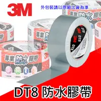 在飛比找樂天市場購物網優惠-3M DT8 專業防水膠帶 超強大力膠帶 (職人必備) (4