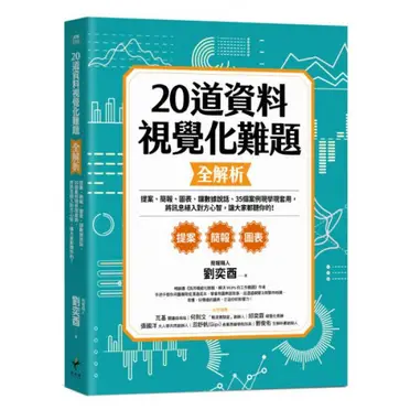 20道資料視覺化難題全解析：提案、簡報、圖表、讓數據說話、35個案例現學現套用，將訊息植入對方心智，讓大家都聽你的！