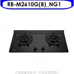 林內【RB-M2610G(B)_NG1】LED旋鈕小本體雙口爐極炎瓦斯爐(全省安裝)(7-11商品卡300元) 歡迎議價