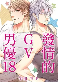 在飛比找樂天市場購物網優惠-【電子書】發情的GV男優 (18)