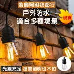 台灣現貨 LED110V 愛迪生燈泡/S14 LED燈泡/串燈/戶外防水/露營燈/婚禮/生日派對/氛圍燈 露營燈